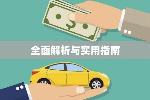 诸暨全面解析与实用指南