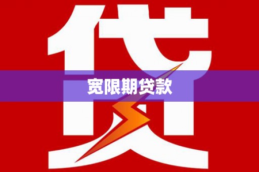 诸暨宽限期贷款