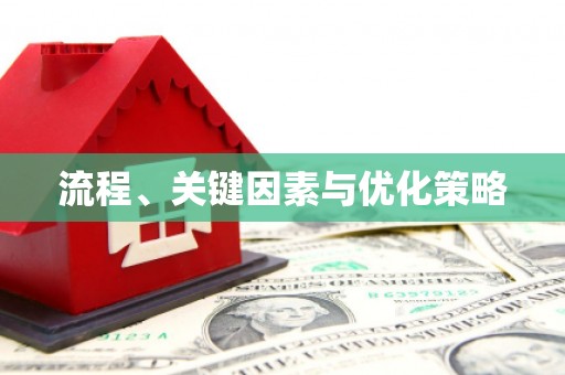 诸暨流程、关键因素与优化策略