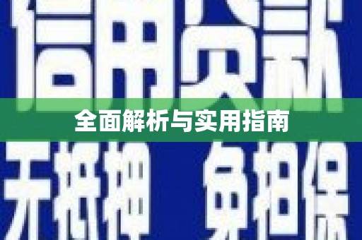 诸暨全面解析与实用指南