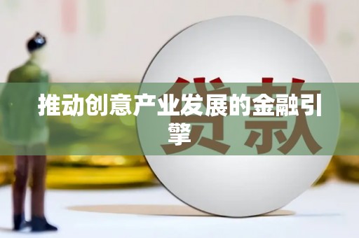 诸暨推动创意产业发展的金融引擎
