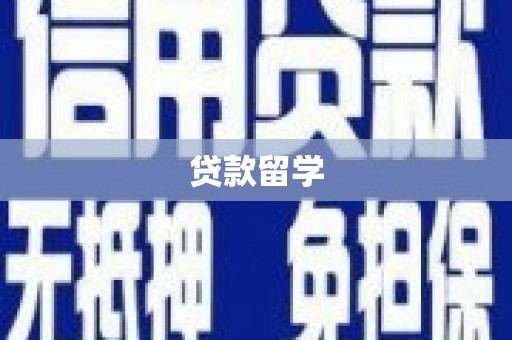 诸暨贷款留学