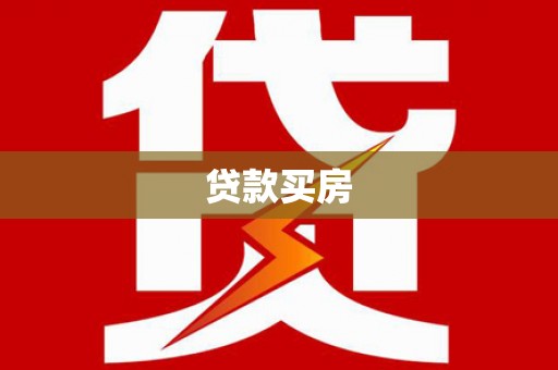 诸暨贷款买房
