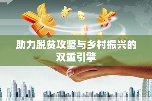 诸暨助力脱贫攻坚与乡村振兴的双重引擎