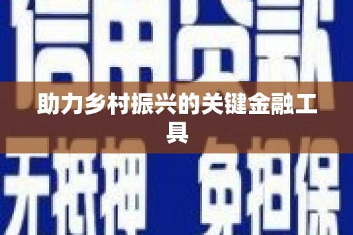 诸暨助力乡村振兴的关键金融工具