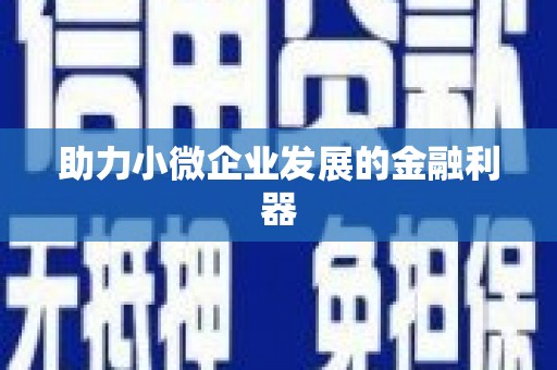 诸暨助力小微企业发展的金融利器