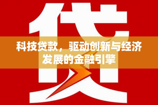 诸暨科技贷款，驱动创新与经济发展的金融引擎
