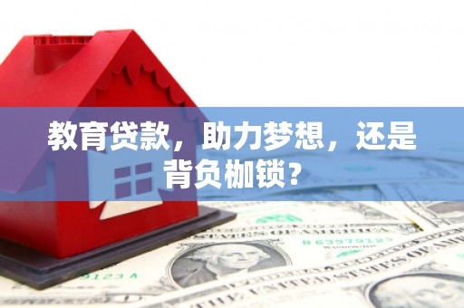 诸暨教育贷款，助力梦想，还是背负枷锁？