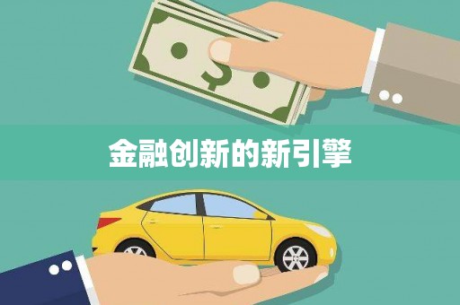 诸暨金融创新的新引擎