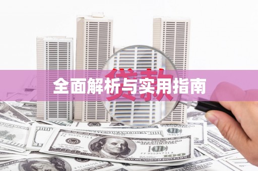 诸暨全面解析与实用指南