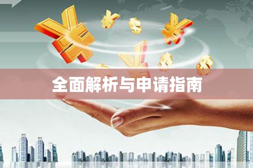 诸暨全面解析与申请指南
