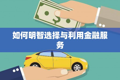 诸暨如何明智选择与利用金融服务