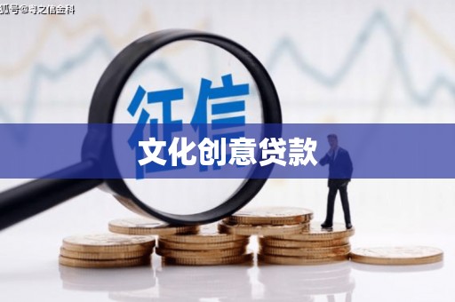 诸暨文化创意贷款