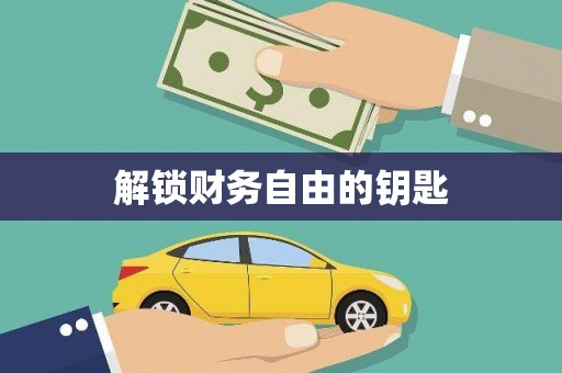 诸暨解锁财务自由的钥匙