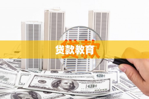 诸暨贷款教育