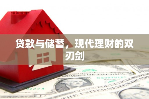 诸暨贷款与储蓄，现代理财的双刃剑