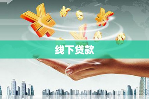 诸暨线下贷款