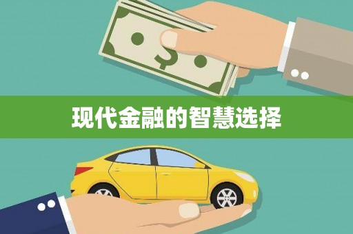 诸暨现代金融的智慧选择