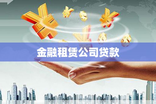 诸暨金融租赁公司贷款