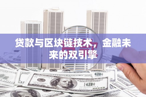 诸暨贷款与区块链技术，金融未来的双引擎