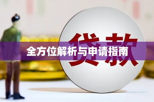诸暨全方位解析与申请指南