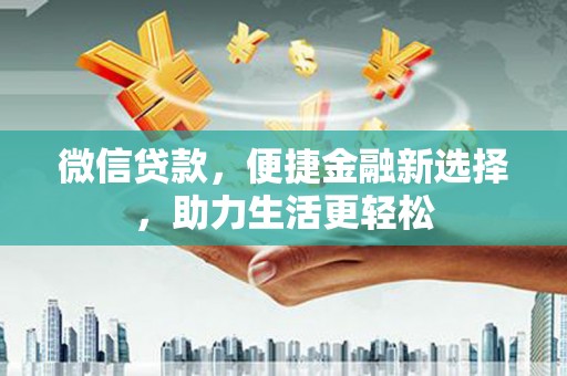 诸暨微信贷款，便捷金融新选择，助力生活更轻松