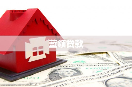诸暨蓝领贷款