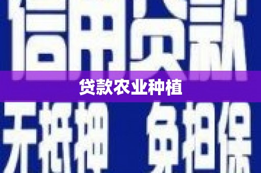 诸暨贷款农业种植