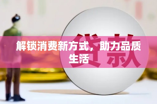 诸暨解锁消费新方式，助力品质生活