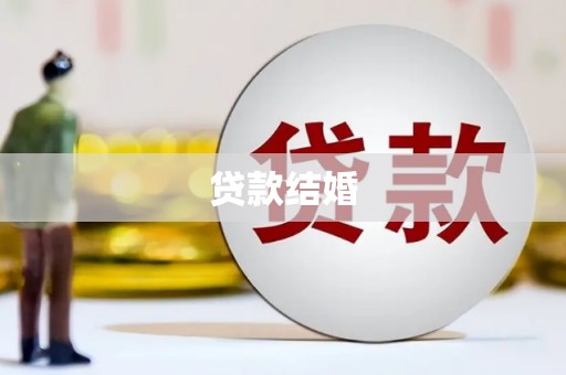 诸暨贷款结婚