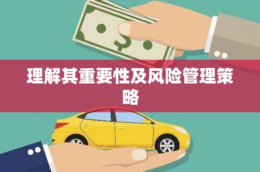 诸暨理解其重要性及风险管理策略