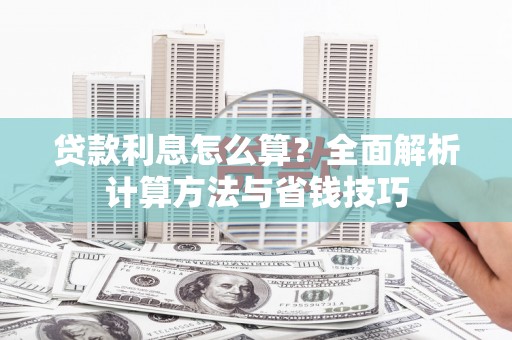 诸暨贷款利息怎么算？全面解析计算方法与省钱技巧