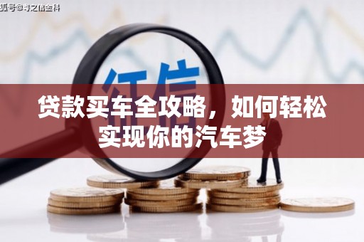 诸暨贷款买车全攻略，如何轻松实现你的汽车梦