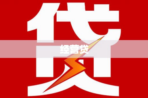 诸暨经营贷