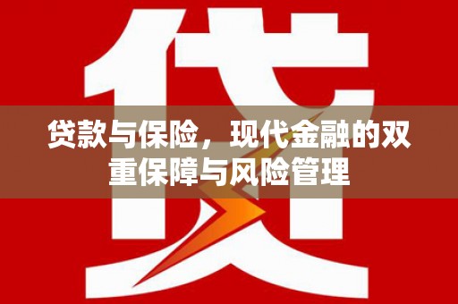 诸暨贷款与保险，现代金融的双重保障与风险管理