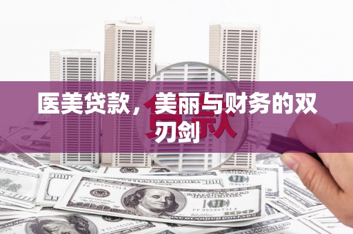 诸暨医美贷款，美丽与财务的双刃剑
