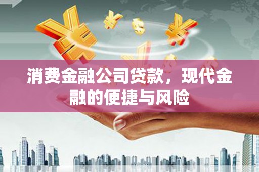 诸暨消费金融公司贷款，现代金融的便捷与风险