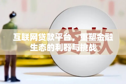 诸暨互联网贷款平台，重塑金融生态的利器与挑战