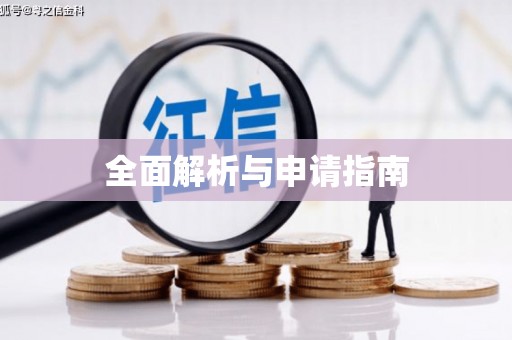 诸暨全面解析与申请指南