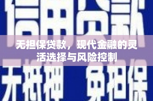 诸暨无担保贷款，现代金融的灵活选择与风险控制