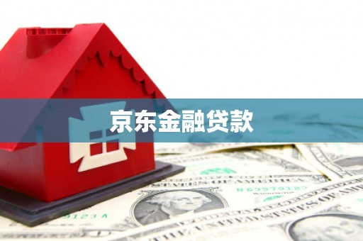 诸暨京东金融贷款