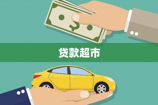 诸暨贷款超市