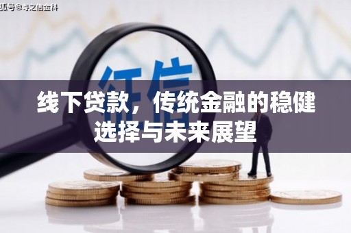诸暨线下贷款，传统金融的稳健选择与未来展望
