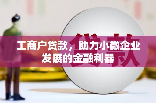 诸暨工商户贷款，助力小微企业发展的金融利器