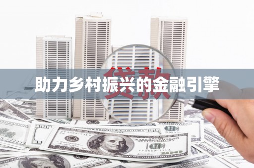 诸暨助力乡村振兴的金融引擎