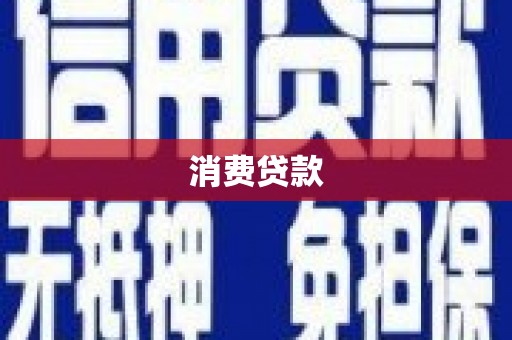 诸暨消费贷款
