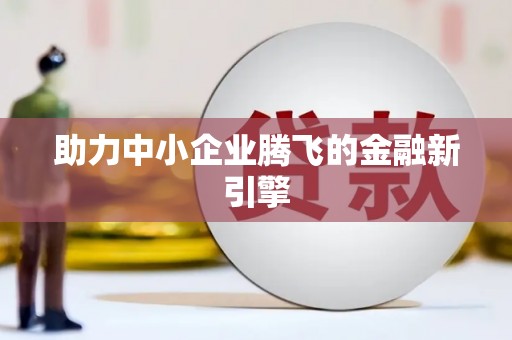 诸暨助力中小企业腾飞的金融新引擎