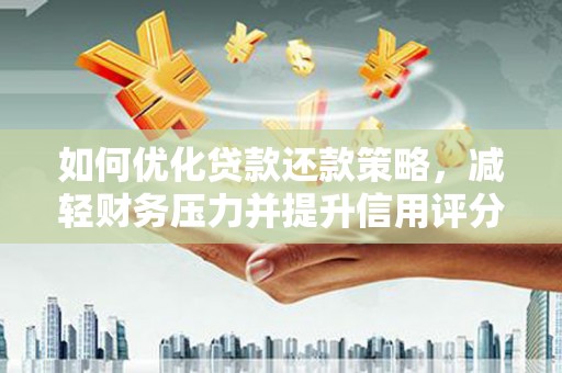 诸暨如何优化贷款还款策略，减轻财务压力并提升信用评分