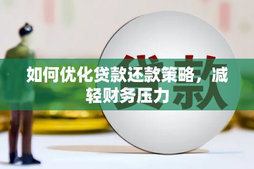 诸暨如何优化贷款还款策略，减轻财务压力