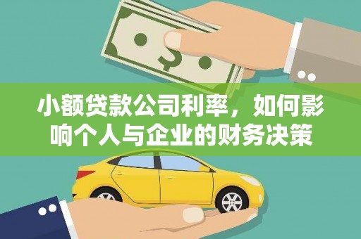 诸暨小额贷款公司利率，如何影响个人与企业的财务决策